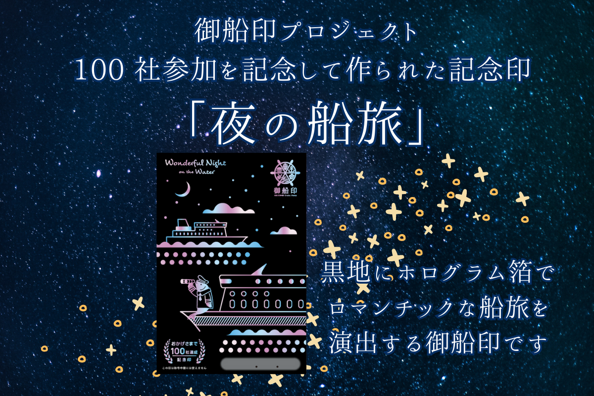 プロジェクト100社達成記念夜の船旅 限定御船印販売中 - 東京九州フェリー