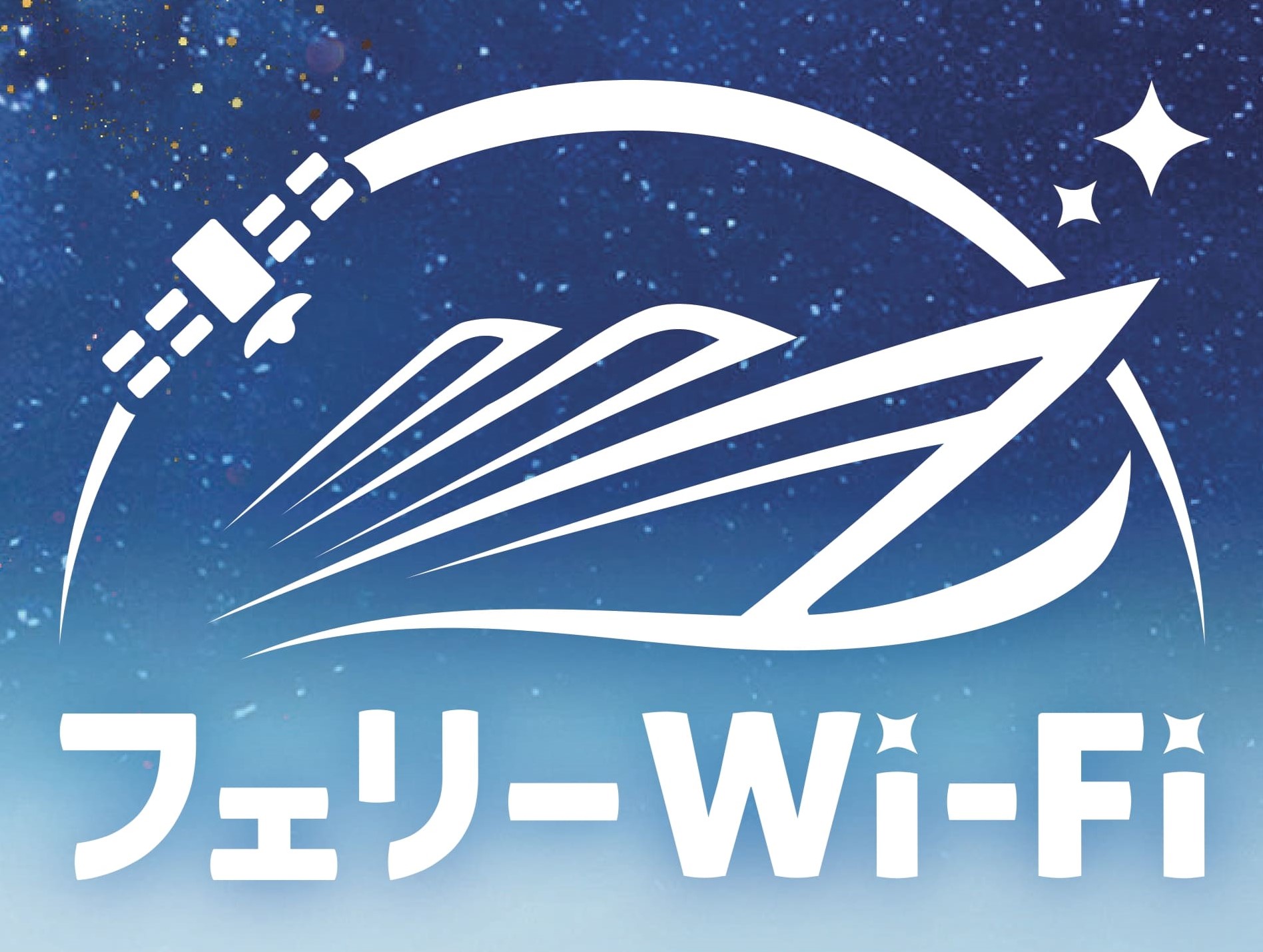 Wi-Fi接続サービス