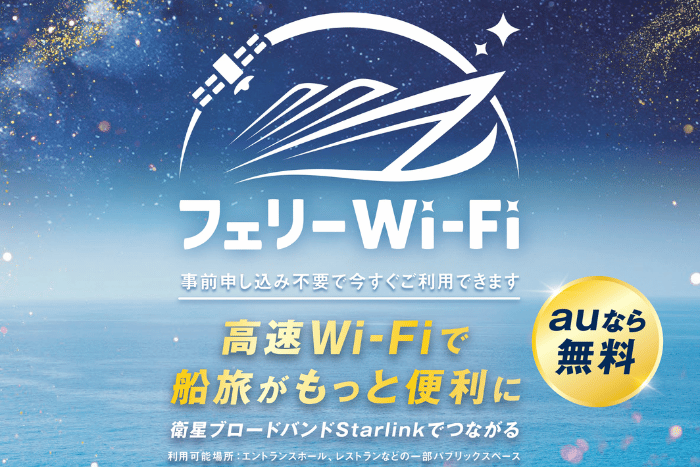船内Wi-Fiサービス